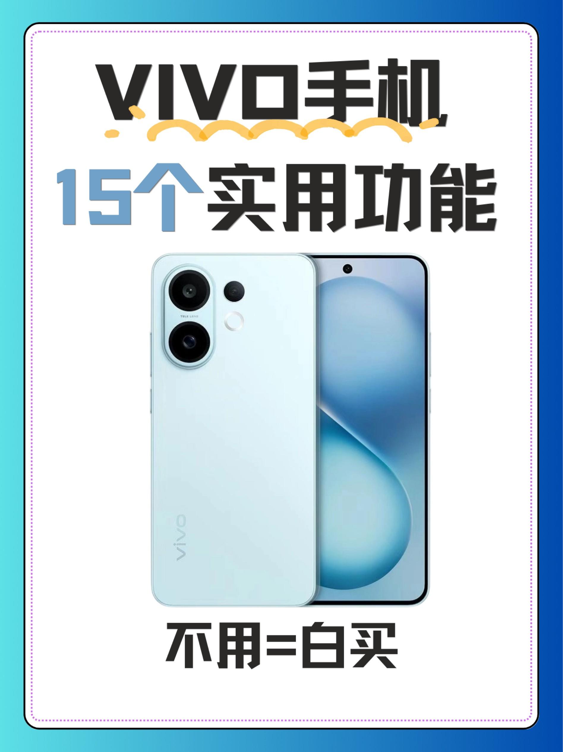 vivo手机20个实用功能
